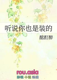 听说你也是装的