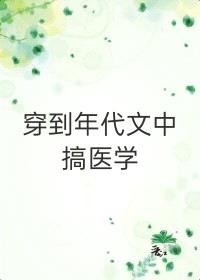 穿到年代文中搞医学[穿书]