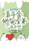 真千金她完全不care