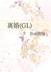 离婚(GL)